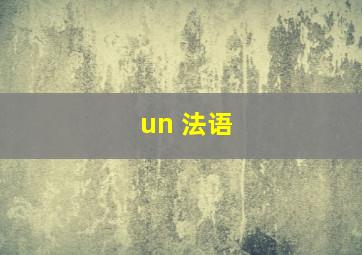 un 法语